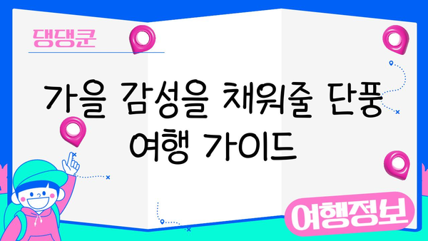 11월 일본 단풍 여행, 놓치면 후회할 4곳! | 가을, 단풍 명소, 여행 가이드