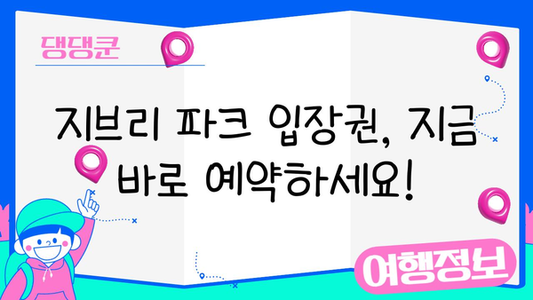 지브리 파크 입장권 & 신칸센 티켓 예약 완벽 가이드 | 일본 여행, 지브리, 신칸센, 여행 준비