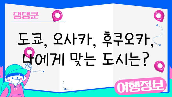 도쿄 vs 오사카 vs 후쿠오카| 나에게 딱 맞는 일본 여행지는? | 일본 여행, 도시 비교, 여행 가이드