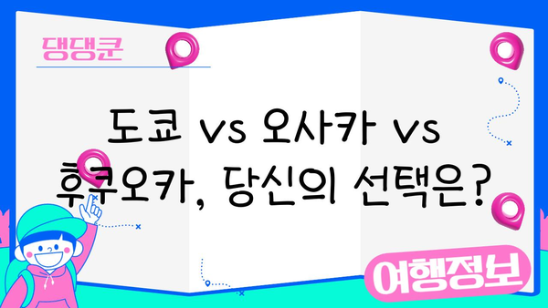 도쿄 vs 오사카 vs 후쿠오카| 나에게 딱 맞는 일본 여행지는? | 일본 여행, 도시 비교, 여행 가이드
