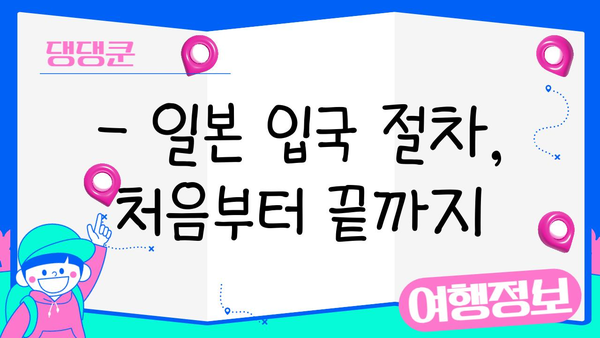 일본 입국 심사 신고서 & 비지트 재팬 웹 등록 완벽 가이드 | 일본 여행 준비, 입국 절차, 신고서 작성 팁