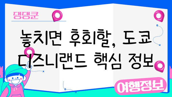 도쿄 디즈니랜드 완벽 정복| 꿀팁, 계획 & 필수 정보 | 디즈니랜드, 일본 여행, 테마파크, 가이드
