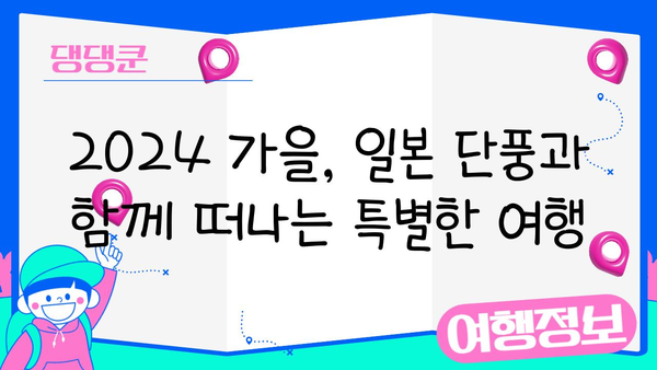 2024 일본 단풍 절정 시기 & 가을 여행지 추천| 지역별 단풍 명소 & 가을 패키지 여행 | 일본여행, 단풍여행, 가을여행, 패키지여행