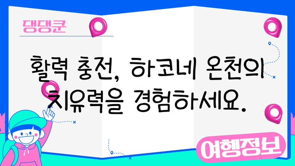 하코네 온천에서 찾는 건강과 웰빙| 온천의 치유력으로 활력 충전 | 일본 여행, 온천, 건강, 휴식, 힐링