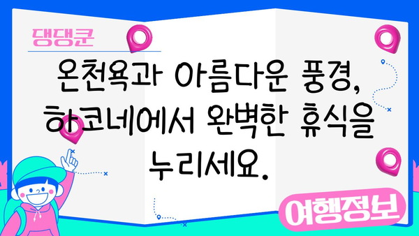 하코네 온천에서 찾는 건강과 웰빙| 온천의 치유력으로 활력 충전 | 일본 여행, 온천, 건강, 휴식, 힐링