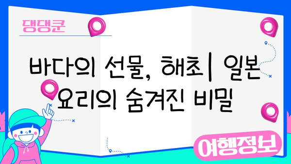 일본 요리의 비밀| 해초, 전통과 영양의 조화 | 일본 음식, 해초 종류, 건강 효능, 요리법