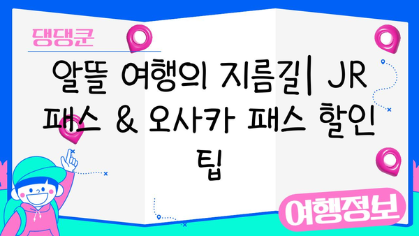 일본 여행 필수템| JR 패스, 오사카 패스 등 완벽 정복 | 여행 준비, 교통, 할인 팁