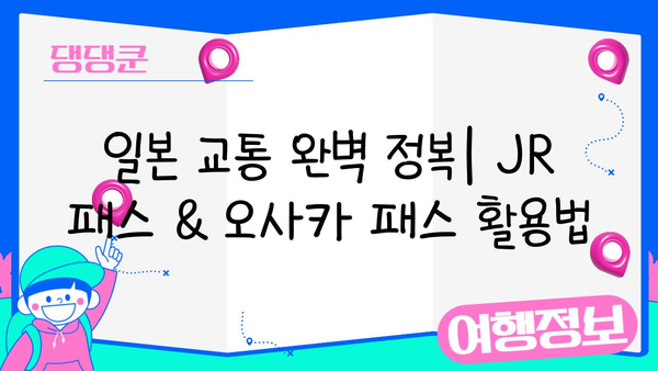 일본 여행 필수템| JR 패스, 오사카 패스 등 완벽 정복 | 여행 준비, 교통, 할인 팁
