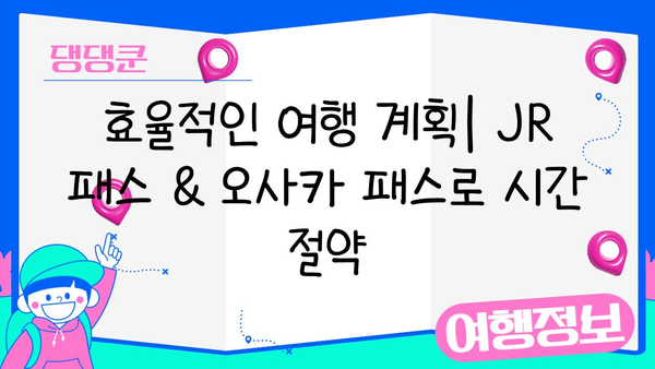 일본 여행 필수템| JR 패스, 오사카 패스 등 완벽 정복 | 여행 준비, 교통, 할인 팁
