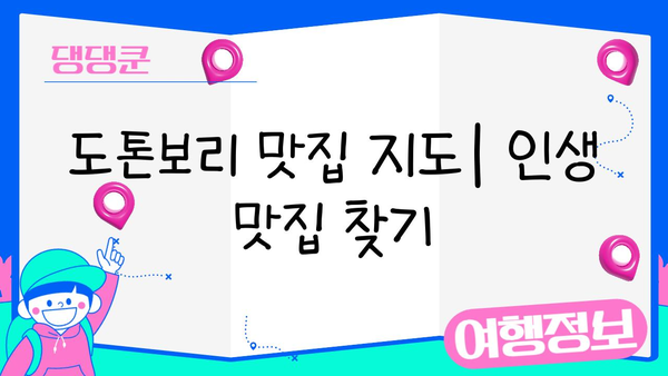 오사카 도톤보리 맛집 & 날씨 정보| 꿀팁 & 추천 | 일본 여행, 오사카 가볼만한 곳, 먹거리