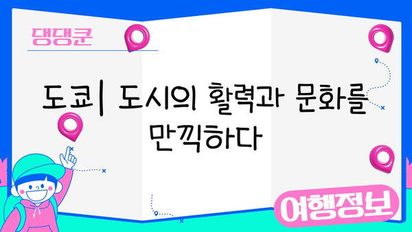 일본 여행 완전 정복| 도쿄부터 교토까지 놓치지 말아야 할 필수 명소 & 여행 꿀팁 | 일본, 여행, 가이드, 도쿄, 교토, 명소, 팁