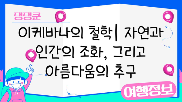 이케바나의 역사와 진화| 일본 전통 꽃꽂이의 아름다움과 변천 | 이케바나, 꽃꽂이, 일본 문화, 예술
