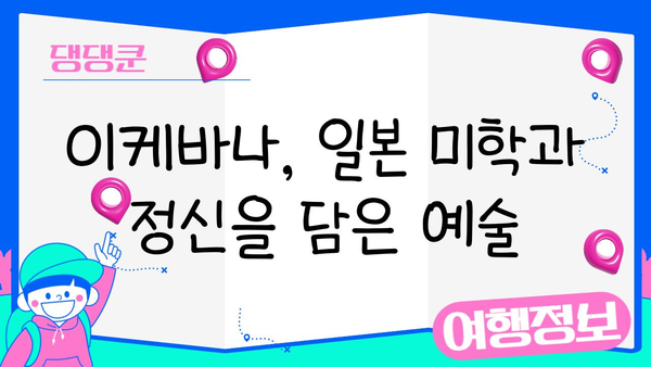 이케바나의 역사와 진화| 일본 전통 꽃꽂이의 아름다움과 변천 | 이케바나, 꽃꽂이, 일본 문화, 예술