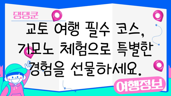 교토에서 화려한 일본 의상을 렌탈하세요| 완벽한 기모노 체험 가이드 | 교토 기모노 렌탈, 기모노 체험, 교토 여행 팁