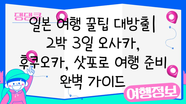 2박 3일 일본 여행| 오사카, 후쿠오카, 삿포로 추천 코스 & 꿀팁 | 일본 여행, 2박 3일, 오사카 여행, 후쿠오카 여행, 삿포로 여행, 여행 일정, 여행 가이드