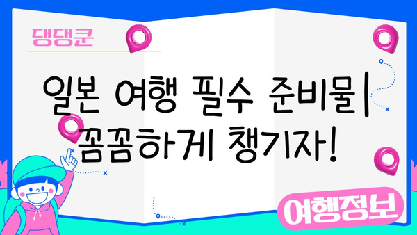 일본 여행 필수 준비물| 이심, 보험, 로손 금액권 & 알뜰 쇼핑 꿀팁 | 일본 여행, 여행 준비, 로손, 쇼핑