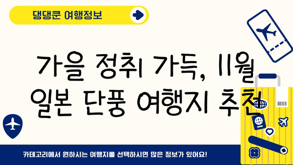 11월 일본 단풍 절경! 놓치지 말아야 할 4곳 명소 추천 | 단풍여행, 일본여행, 가을여행
