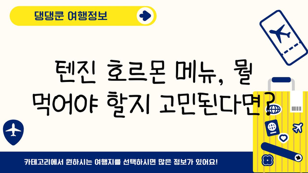 후쿠오카 하카타역 맛집 추천| 텐진 호르몬 | 후쿠오카 여행, 맛집, 일본 맛집, 하카타역 맛집, 텐진 호르몬 메뉴