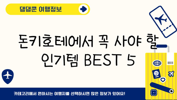 돈키호테 쇼핑 가이드| 일본 쇼핑 천국에서 득템하는 꿀팁 | 돈키호테 추천템, 쇼핑 꿀팁, 일본 여행 쇼핑