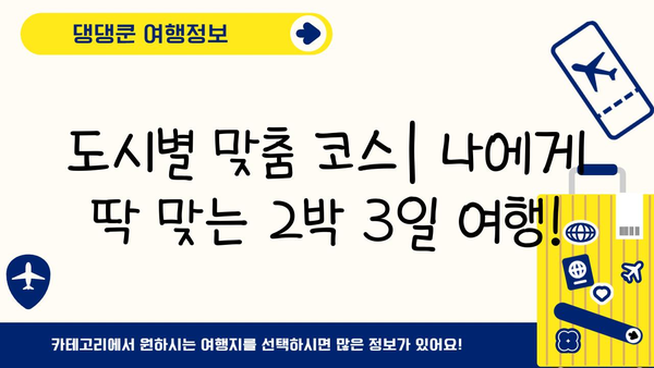 2박 3일 일본 여행 코스 추천| 오사카, 후쿠오카, 삿포로 |  도시별 맞춤 여행, 관광 명소, 맛집, 숙소 정보