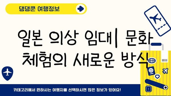 일본 의상 임대| 문화 체험의 새로운 방식 | 일본 여행, 전통 의상, 기모노, 유카타, 코스프레