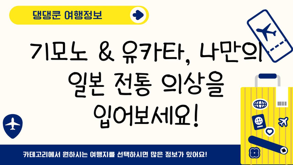 일본 전통 의상 임대, 블로그 제목 고민 끝! | 30가지 매력적인 제목 모음 | 일본 여행, 기모노, 유카타, 사진 촬영, 렌탈