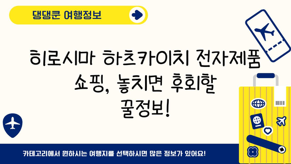 히로시마 하츠카이치 전자제품 쇼핑 완벽 가이드| 꿀팁과 추천 매장 | 전자제품, 히로시마, 하츠카이치, 쇼핑, 가이드, 매장 추천