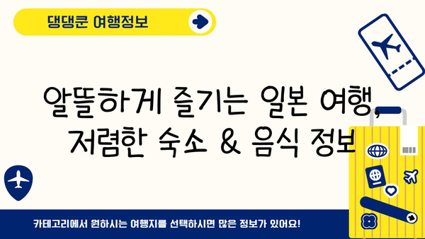 일본 여행 필수 가이드| 놓치지 말아야 할 꿀팁 & 추천 코스 | 일본, 여행, 가이드, 팁, 추천, 코스, 정보