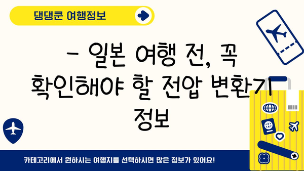 일본 여행 준비 완벽 가이드| 전압, 돼지코, 필수품 체크리스트 | 일본 여행, 전압 변환기, 돼지코, 여행 준비, 필수품