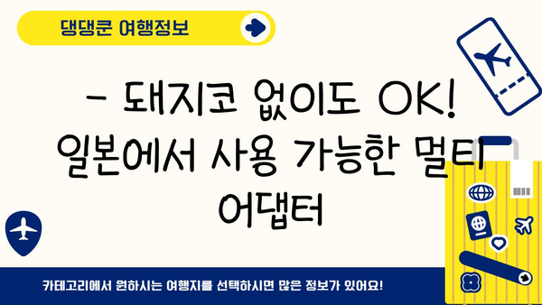 일본 여행 준비 완벽 가이드| 전압, 돼지코, 필수품 체크리스트 | 일본 여행, 전압 변환기, 돼지코, 여행 준비, 필수품