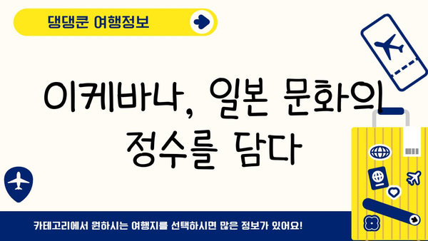 이케바나| 일본 전통 예술의 아름다움과 현대적 표현 | 꽃꽂이, 예술, 문화, 디자인