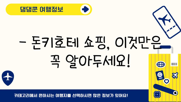 돈키호테 쇼핑 필수템| 곤약젤리부터 인기템까지! | 일본 쇼핑, 돈키호테 추천, 쇼핑리스트, 여행 팁