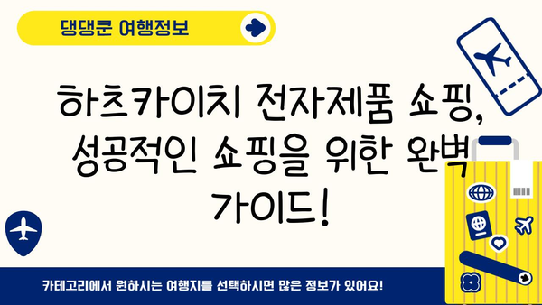 히로시마 하츠카이치 전자제품 쇼핑 완벽 가이드| 꿀팁과 추천 매장 | 전자제품, 히로시마, 하츠카이치, 쇼핑, 가이드, 매장 추천