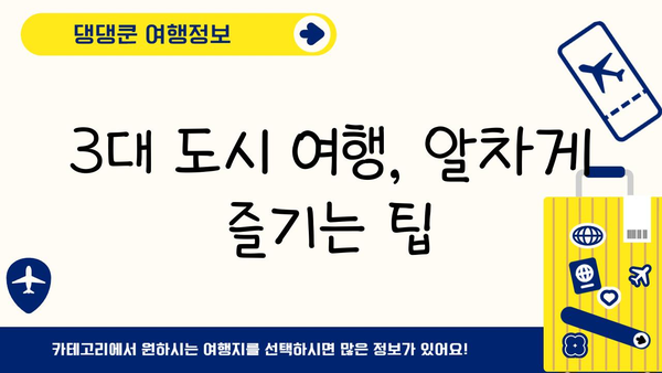 일본 3대 도시 여행지 비교| 도쿄 vs 오사카 vs 후쿠오카 | 여행 스타일별 추천, 볼거리, 맛집, 숙소 정보