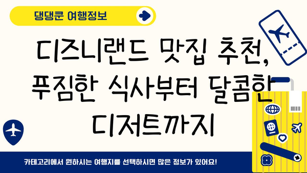 일본 디즈니랜드 완벽 공략| 잊지 못할 추억 만들기 | 여행, 관광, 팁, 가이드, 추천