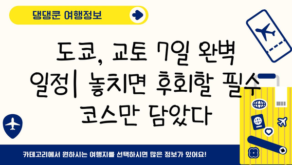 도쿄에서 교토까지, 놓치면 후회할 일본 여행 필수 코스 7일 완벽 가이드 | 일본 여행, 도쿄 여행, 교토 여행, 자유여행, 일정 추천