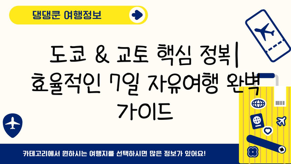 도쿄에서 교토까지, 놓치면 후회할 일본 여행 필수 코스 7일 완벽 가이드 | 일본 여행, 도쿄 여행, 교토 여행, 자유여행, 일정 추천