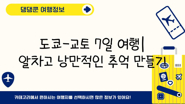도쿄에서 교토까지, 놓치면 후회할 일본 여행 필수 코스 7일 완벽 가이드 | 일본 여행, 도쿄 여행, 교토 여행, 자유여행, 일정 추천