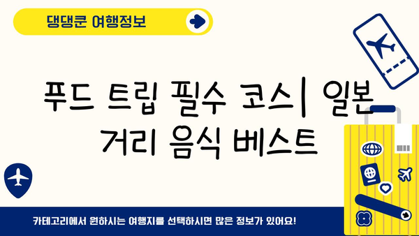 일본 거리 음식 탐험| 미식가를 위한 맛집 & 꿀팁 가이드 | 일본 여행, 먹거리, 맛집 추천, 푸드 트립