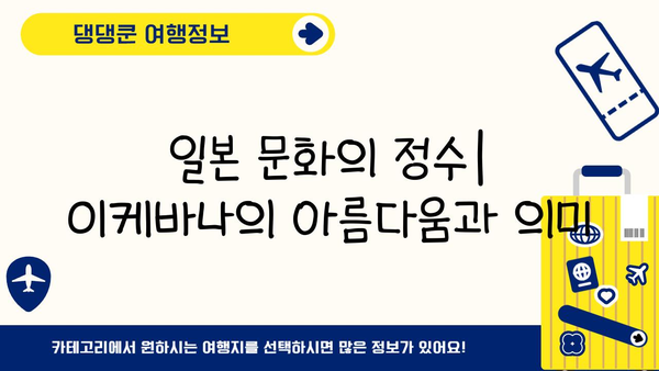 이케바나 예술의 기본 원리| 아름다움을 담는 3가지 원칙 | 꽃꽂이, 전통, 일본 문화