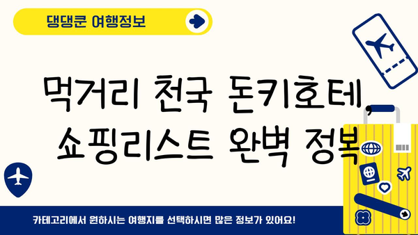일본 돈키호테 쇼핑 필수템 10가지| 놓치면 후회할 특가 상품! | 돈키호테, 쇼핑리스트, 일본여행, 추천상품