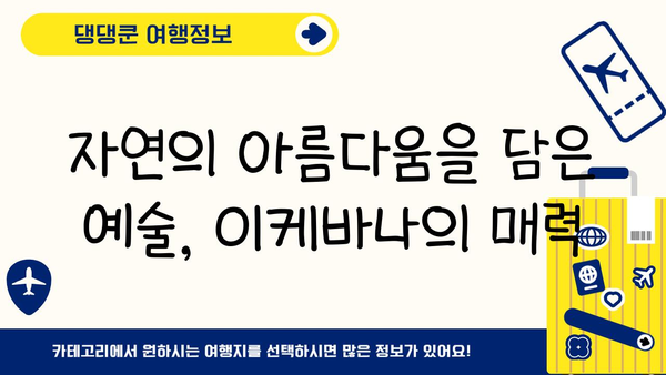 이케바나의 아름다움 속에 담긴 상징과 의미| 꽃꽂이 예술의 심오한 세계 | 이케바나, 꽃꽂이, 상징주의, 의미, 역사, 문화