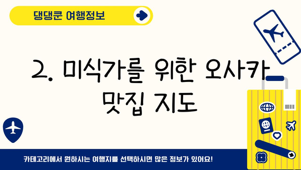 방구석에서 떠나는 오사카 여행| 놓치면 후회할 꿀팁 대공개 | 오사카 가볼만한 곳, 오사카 맛집, 오사카 여행 계획