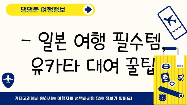 일본 여름 축제, 유카타 체험으로 더욱 특별하게! | 유카타 대여, 스타일링, 체험 후기, 일본 여행 팁