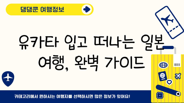 일본 유카타 체험| 전통 의상이 선사하는 매력 |  후쿠오카, 교토, 도쿄 유카타 체험 추천 & 예약 가이드
