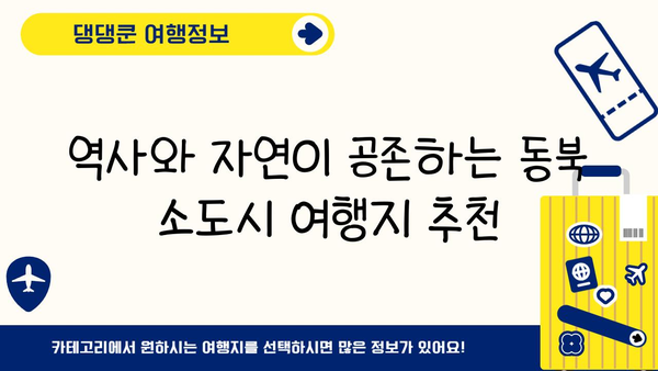 JR 동북 패스로 떠나는 소도시 기차 여행 코스 추천 | 일본, 동북 지방, 기차 여행, 여행 계획, 관광 명소