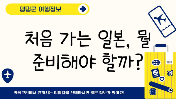 일본 여행 첫걸음| 필수 정보 & 꿀팁 가이드 | 일본, 여행, 가이드, 첫 방문, 정보, 팁