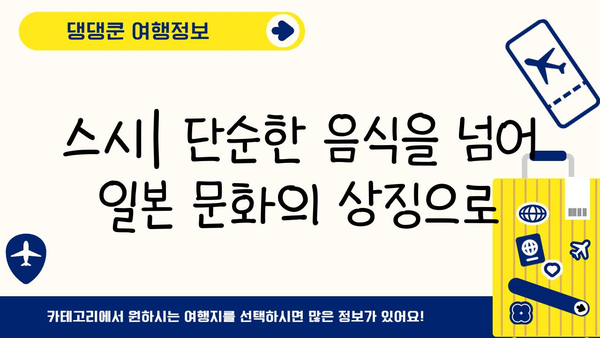 일본 상징 초밥의 진화| 전통과 혁신의 조화 | 스시, 일본 문화, 미식 탐험