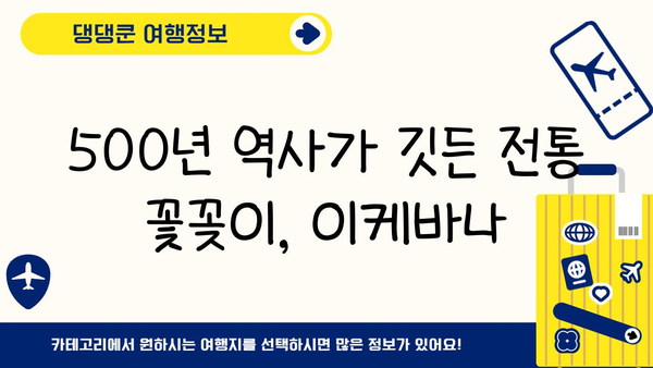 일본 이케바나의 매력에 빠지다| 전통과 아름다움의 조화 | 꽃꽂이, 예술, 일본 문화, 역사