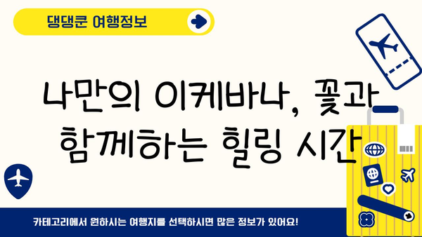 일본 이케바나의 매력에 빠지다| 전통과 아름다움의 조화 | 꽃꽂이, 예술, 일본 문화, 역사